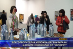 Благотворителна изложба организираха малките художници от “Колорит“