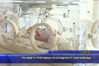 Три бебета проплакаха по Коледа в Бургаска болница