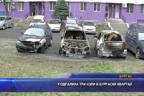 Подпалиха три коли в бургаски квартал