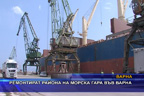 Ремонтират района на морска гара във Варна