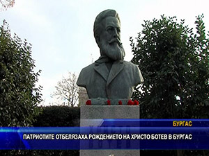 Патриотите отбелязаха рождението на Христо Ботев в Бургас