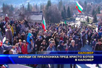Хиляди се преклониха пред Христо Ботев в Калофер