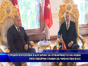 Турция използва България за отварянето на нови преговорни глави за членство в ЕС