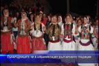 Сънародниците ни в Албания пазят българските традиции