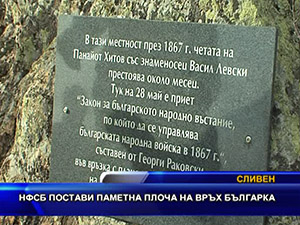 НФСБ постави паметна плоча на връх Българка