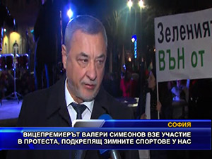 Вицепремиерът Валери Симеонов взе участие в протеста, подкрепящ зимните спортове у нас