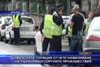 Шуменската полиция отчете намаляване на пътнотранспортните произшествия