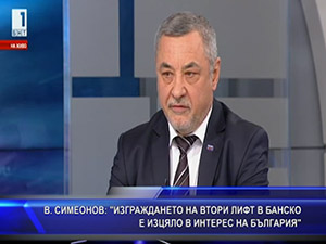 Симеонов: Изграждането на втори лифт в Банско е изцяло в интерес на България