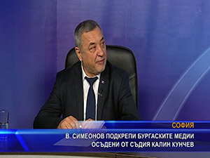 Симеонов подкрепи Бургаските медии осъдени от съдия Калин Кунчев