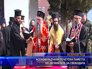 Асеновградчани почетоха паметта на загиналите за свободата