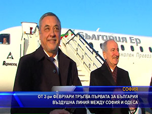 От 2-ри февруари тръгва първата за България въздушна линия между София и Одеса