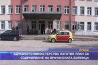 Здравното министерство изготвя план за оздравяване на врачанската болница