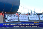 Украински екипаж протестира във Варна заради неизплатени заплати