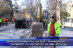 Започна ремонтът на бул. “Приморски“, затварят го частично за два месеца