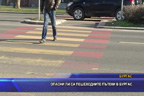 Опасни ли са пешеходните пътеки в Бургас