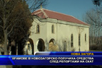 Храмове в новозагорско получиха средства след репортажи на СКАТ