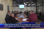 Нова цена на билета за градския транспорт ще плащат жители на местности във Варна