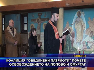 “Обединени патриоти“ почетоха освобождението на Попово и Омуртаг