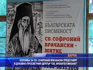  Изложба за св. Софроний Врачански представят във Варна (разширен)