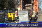 Изчерпва се капацитетът на депото за битови отпадъци в Търговище