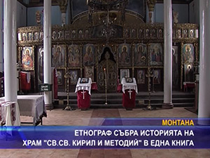 Етнограф събра историята на храм “Св. Св. Кирил и Методий“ в една книга