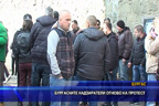 Бургаските надзиратели отново на протест