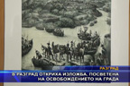 В Разград откриха изложба, посветена на освобождението на града