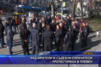 Надзиратели и съдебни охранители протестираха в Плевен