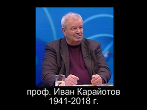 Отиде си проф. Иван Карайотов, изследователят на Бургас