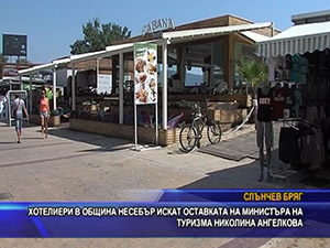 Хотелиери в община Несебър искат оставката на министъра на туризма Николина Ангелкова