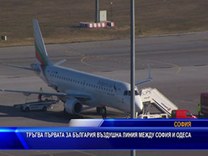 Тръгва първата за България въздушна линия между София и Одеса
