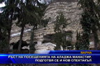 Ръст на посещенията на Аладжа манастир, подготвя се и нов спектакъл