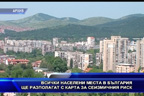 Всички населени места в България ще разполагат с карта за сеизмичния риск