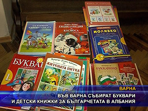 Във Варна събират буквари и детски книжки за българчетата в Албания