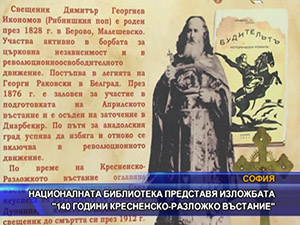 Националната библиотека представя изложбата “140 години Кресненско - Разложко въстание“