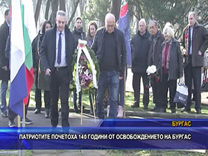 Патриотите почетоха 140 години от освобождението на Бургас