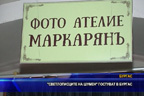 “Светлописците на Шумен“ гостуват в Бургас