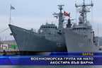 Военноморска група на НАТО акостира във Варна