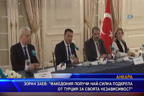 Зоран Заев: Македония получи най-силна подкрепа от Турция за своята независимост