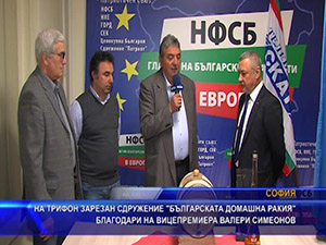 Сдружение “Българската домашна ракия“ благодари на вицепремиера Валери Симеонов