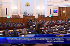 ГЕРБ поиска оставката на зам.-председателя на парламента Валери Жаблянов
