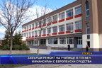 Завърши ремонт на училище в Плевен, финансиран с европейски средства