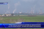 Предстои съставянето на актове на замърсителите на бургаския въздух - “Лукойл - Нефтохим“ и Кроношпан