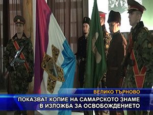 Показват копие на Самарското знаме в изложба за освобождението