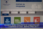 445 млн. лева просрочени задължения събрани от НАП - Варна през 2017 г.