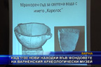 Над 1100 нови находки във фондовете на варненския археологически музей