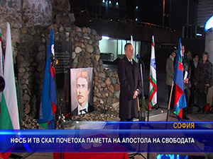 НФСБ и ТВ СКАТ почетоха паметта на Апостола на Свободата