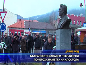 Българските Западни покрайнини почетоха паметта на Апостола