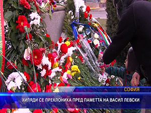 Хиляди се преклониха пред паметта на Васил Левски