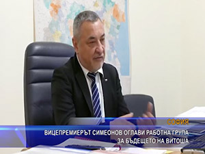 Вицепремиерът Симеонов оглави работна група за бъдещето на Витоша